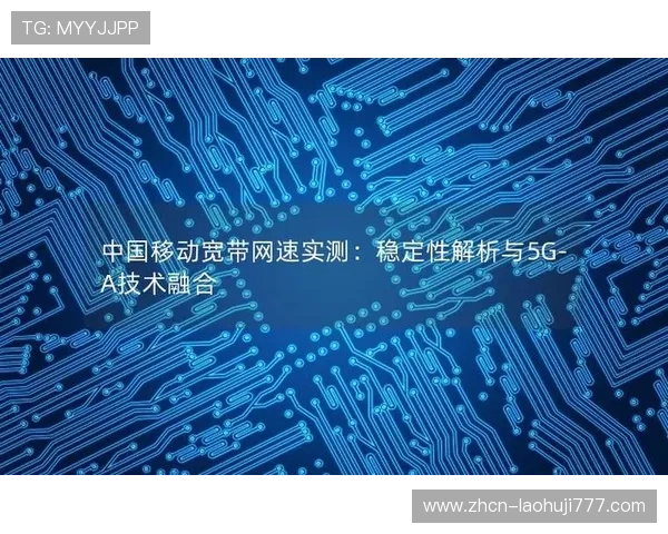 全面解析5g电子设备如何优化移动游戏的速度与稳定性