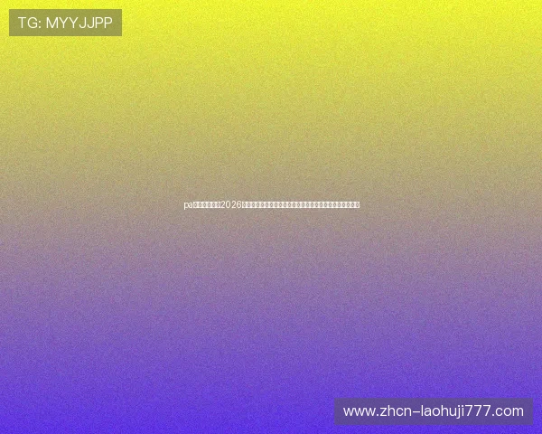 pa旗舰厅官网:2026世界杯赛场外热点新闻与球迷互动,第一时间掌握最新资讯