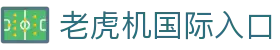 老虎机国际入口|fc电子试玩 - (中国)合肥老虎机国际入口进出口贸易公司欢迎您